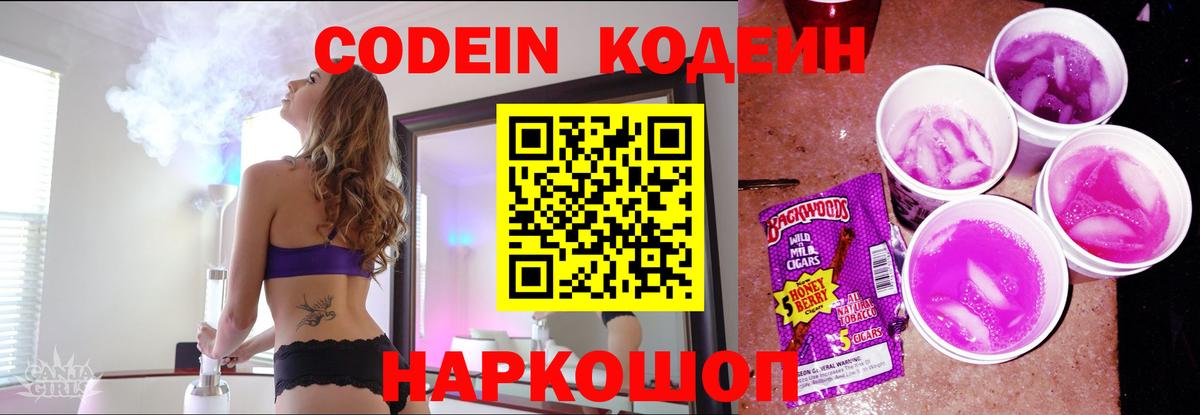 Codein напиток Lean (лин) Истра